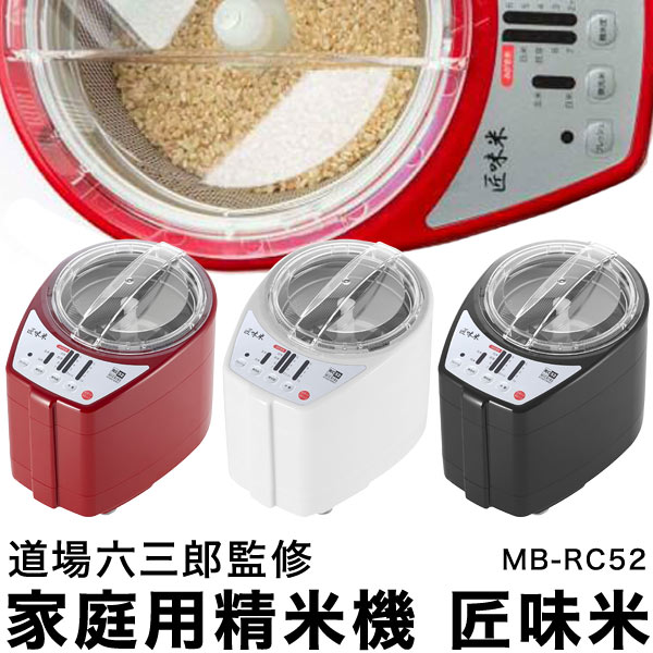 家庭用精米机匠味米MB-RC52