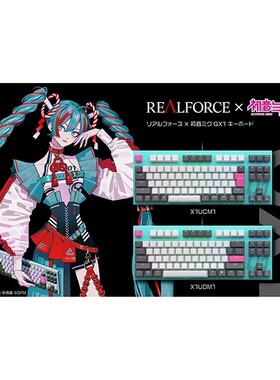 日本韧锋REALFORCE GX1 初音未来联名款 有线RGB静电容键盘2024款