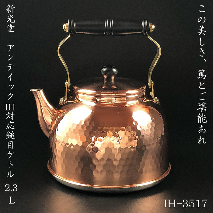 新光堂烧水壶纯銅鎚目铜壶
