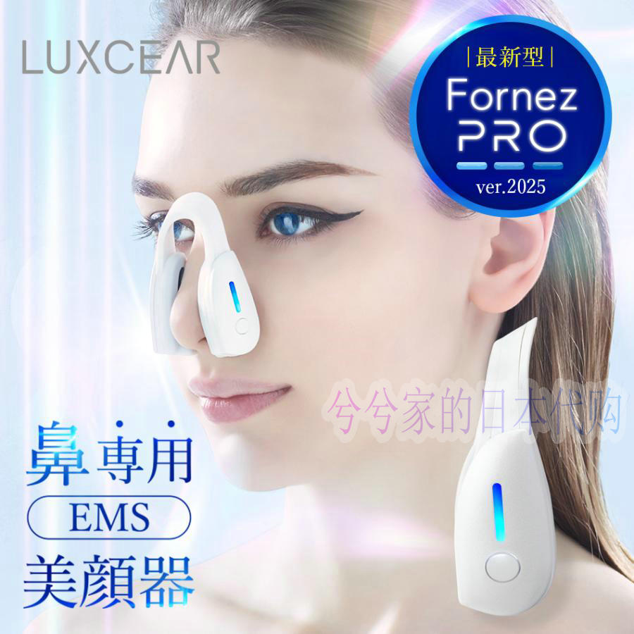 日本代购LUXCEAR Fornez PRO 美鼻器/鼻用美颜器/美鼻专用EMS提升