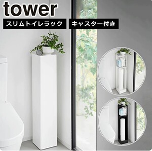 日本代购 YAMAZAKI山崎实业tower卫生间落地带滑轮杂物多层收纳架