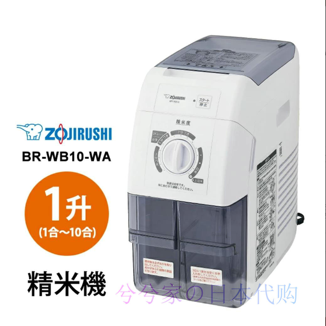 象印BR-WB10-WA精米机大米抛光机