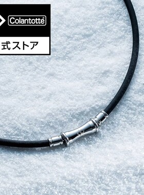日本代购 Colantotte克朗托天TAQ 磁力项链 SLIM RAFFI 男性用