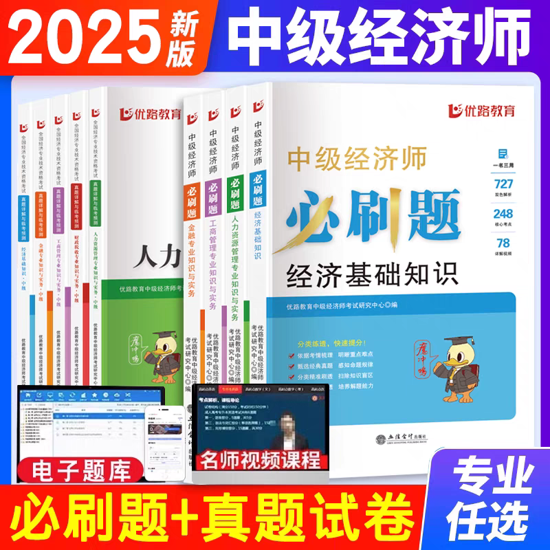 优路2025年中级经济师题库章节必刷题历年真题试卷模拟题教材中经经济基础知识金融人力资源工商管理财政税收全套题库