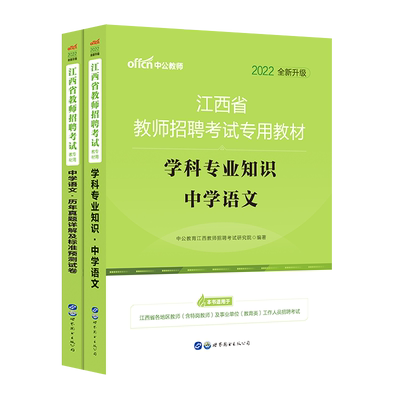 中公2022江西省教师招聘考试用书中学语文学科专业知识教材历年真题标准预测试卷 江西2022教师编制特岗考试中学语文