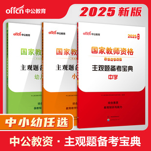 中公2025年教资考试资料科目一科二简答题教师资格证考试主观题备考宝典幼儿园小学中学综合素质教育知识与能力材料分析历年真题库