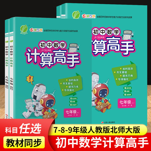 初中数学计算高手人教版北师版