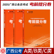 志公教育2025年广西公务员考试辅导考前提分卷A类B类C类行政职业能力测验申论广西区公务员考试冲刺测试卷