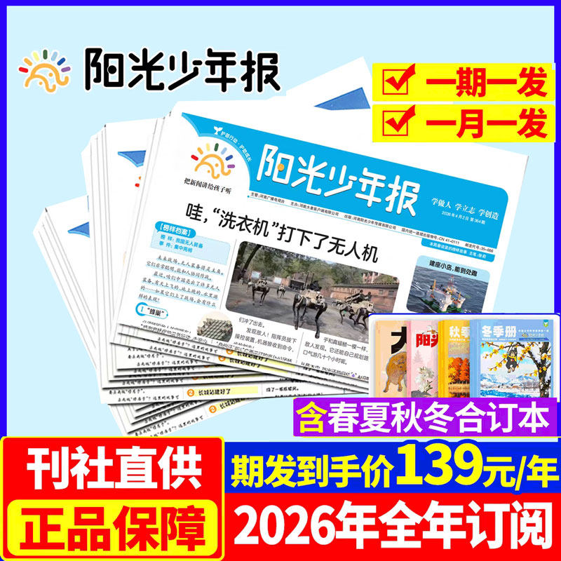 【2026年订阅】阳光少年报小学版/初中版大少年2025年1-12月全年/半年报纸杂志春夏秋冬合订本小学生版三/四/五六年级非过刊