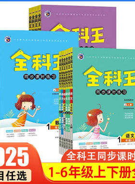 小学全科王同步课时练习