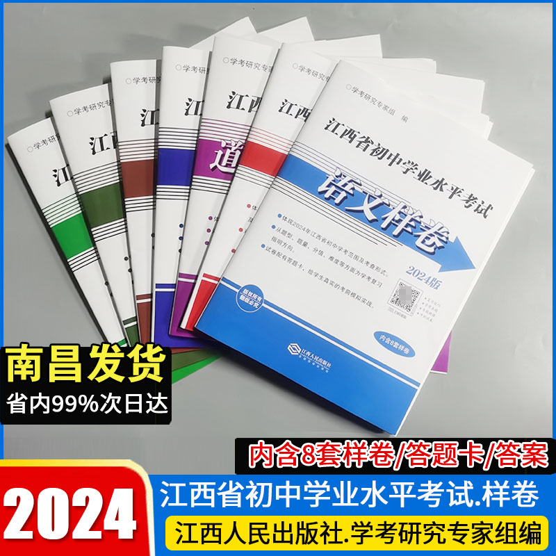 南昌发货2024年江西中考样卷2024年江西省初中学业水平考试语文数学英语物理化学历史政治生物地理样卷8套样卷江西人民出版社