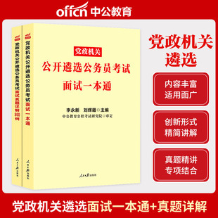 中公2023中央省市地方党政机关公开遴选公务员考试面试教材一本通历年真题800例无领导讨论结构化半结构化面试指导教材资料书2023