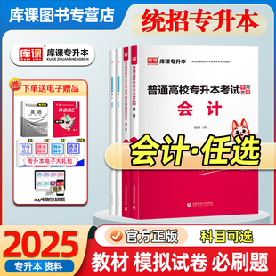 库课2025专升本基础会计教材统招应届生全日制专升本海南湖南甘肃云南全国通用版专升本考试会计教材模拟试卷题库2000题练习