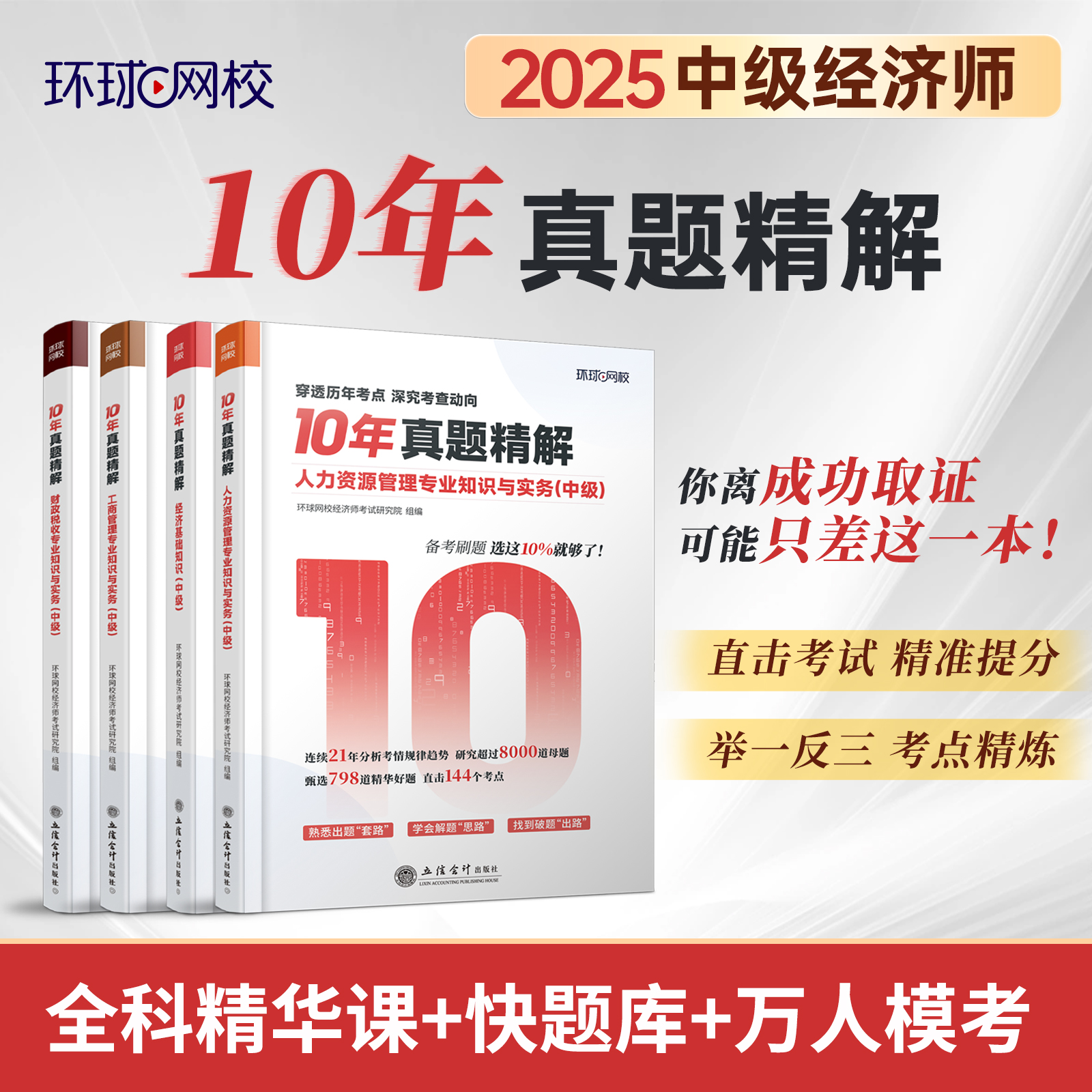 环球网校2025年中级经济师10年真题精解经济基础知识人力资源工商管理财政税收财税习题集历年真题库试卷25练习题十年考试题
