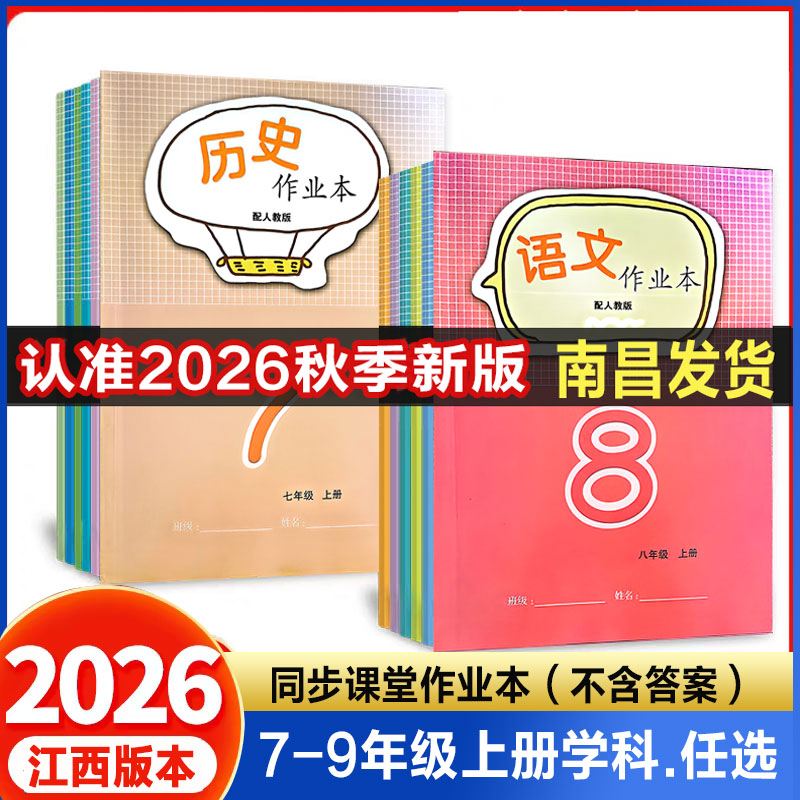 26秋季版江西省作业本七八年级上册语文数学历史政治地理英语作业本人教版7年级上册8年级上册作业本26新版九年级全一册作业