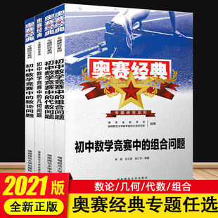 奥赛经典专题研究系列初中数学竞赛中的代数问题几何问题组合问题数论问题全套四本初中奥林匹克七八九数学奥数真题分类解析