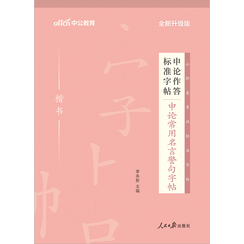 【申论字帖】中公国考省考联考选调生考试2021申论作答标准字帖申论常用名言警句字帖申论写作答题纸公务员备考申论写作格子书-封面