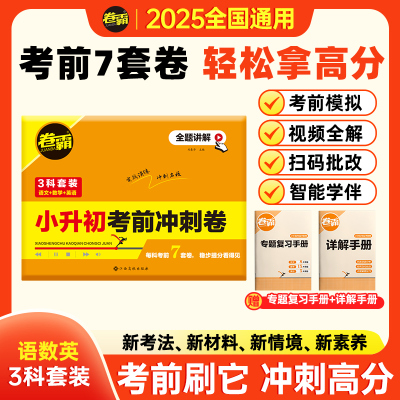 小升初试卷考前冲刺卷语数英