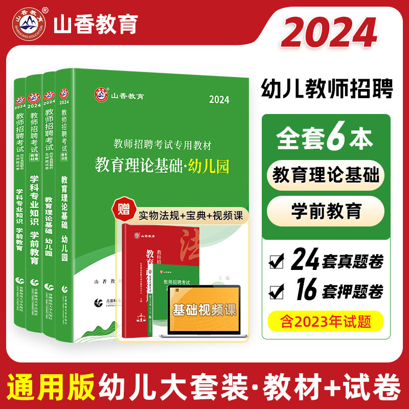 山香教育2024年幼儿园教师招聘考试幼师考编制用书幼儿园教育理论基础 学前教育学科专业知识教材及历年真题试卷