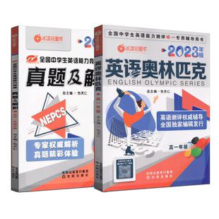 2026包天仁英语奥林匹克高一高二高三竞赛教材+真题解析 高中一二三年级全国NEPCS英语能力模拟试题中学生英语考试辅导报