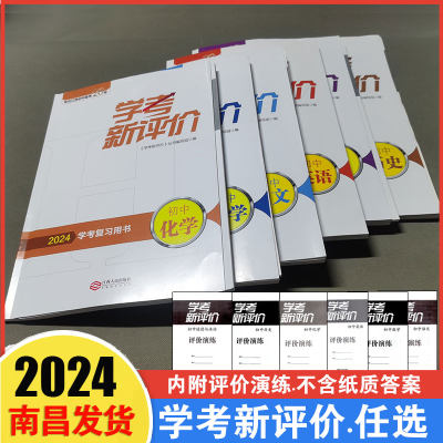 2024年新版学考新评价