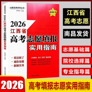 版 志愿宝典系列丛书 本任选 2026江西省新高考填报大学志愿教材可搭配高考分数线 2026年江西省高考志愿填报实用指南