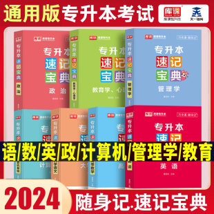 库课专升本2024年普通高校专升本速记宝典山东河南广东江苏四川重庆安徽福建江西云南贵州省专接本教材随身记专插本2023年复习资料