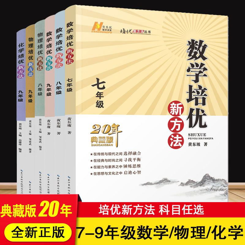 培优新方法数学七年级八九物理化学语文英语7\8\9衔接中考20年典藏版黄东坡课堂新思维尖子生拓展奥数思维训练初中竞赛书籍