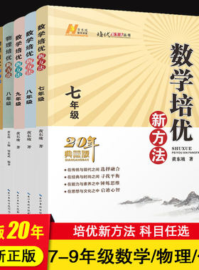 培优新方法数学七年级八九物理化学语文英语7\8\9衔接中考20年典藏版黄东坡课堂新思维尖子生拓展奥数思维训练初中竞赛书籍