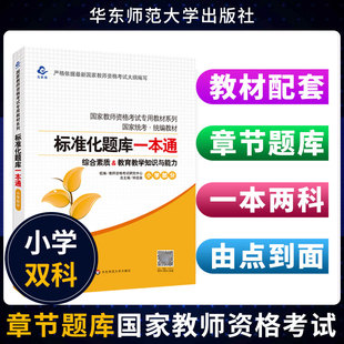 小学教师资格证考试用书 标准化题库一本通综合素质教育教学知识与能力章节同步练习题教师资格考试小学习题集 华东师范大学出版社