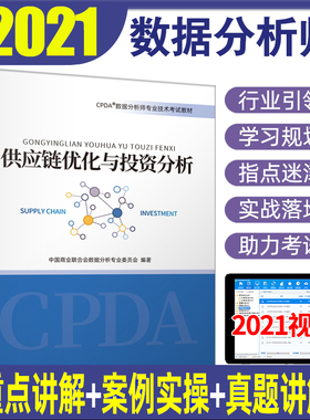 CPDA数据分析师技术考试教材 供应链优化与投资分析 重点讲解案例实操真题可搭客户与产品数据分析中国商业出版社