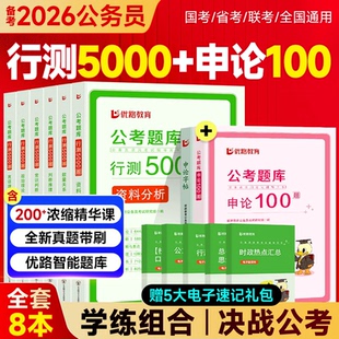 2026年国家公务员行测5000题和申论100题历年真题试卷国考省考公务员考试用书教材判断推理分析政治理论刷题库视频网课资料