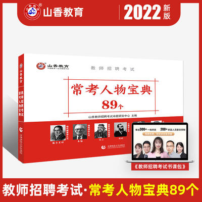 山香教育教师招聘考试常考人物宝典89个 教育学心理学 教育学人物44个心理学人物42个