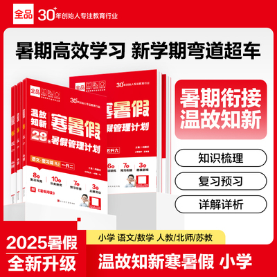 全品温故知新寒暑假作业小学
