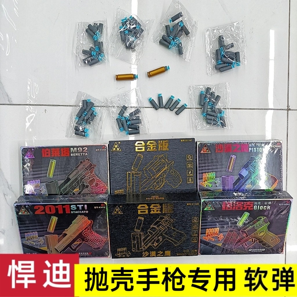 悍迪D096、D116、D121、D138沙鹰格洛克抛壳枪专用3厘米吸盘软弹图片