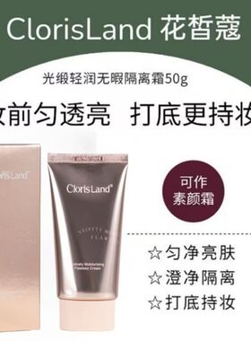 花皙蔻隔离霜提亮肤色改暗沉旗舰