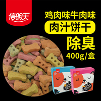 信明天狗狗鸡肉味饼干宠物零食牛肉味营养全犬期训练口粮400g/盒