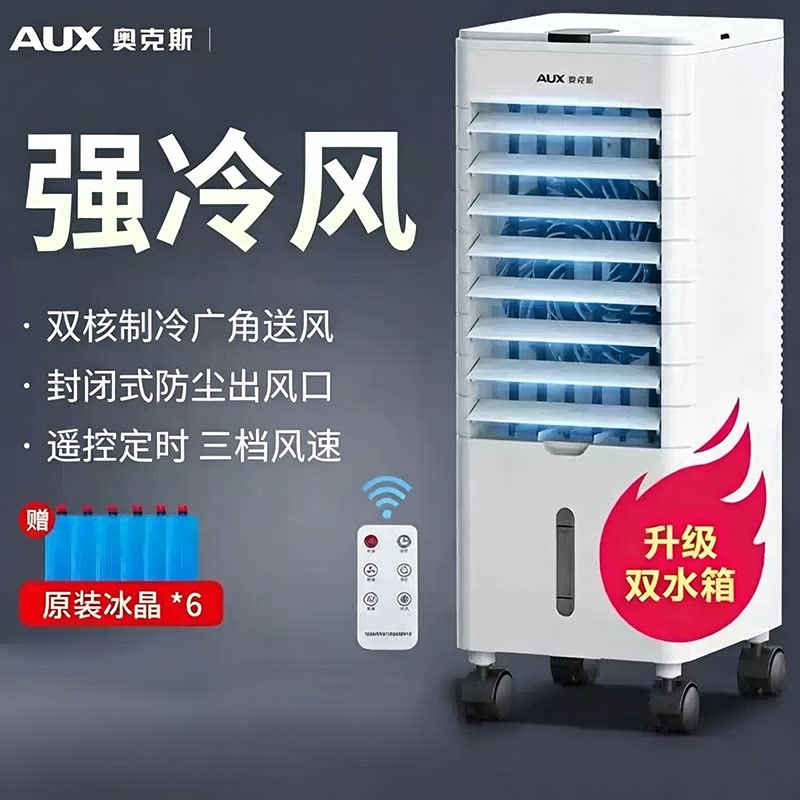 奥克斯空调扇制冷家用冷风机小型宿舍移动塔式立式水小空调冷风扇