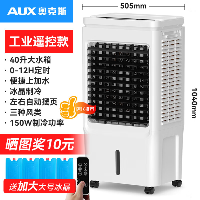 奥克斯40L空调扇制冷风机工业电冷风扇水冷空调加冰块商用遥控款