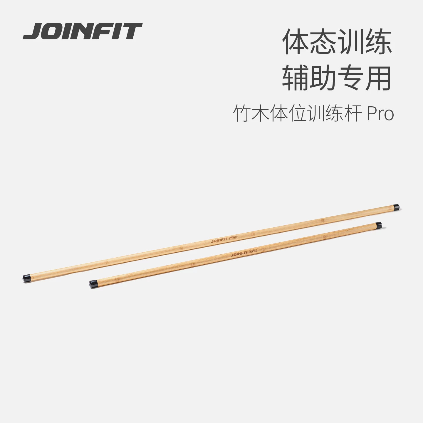 JOINFIT竹木瑜伽体位杆开肩