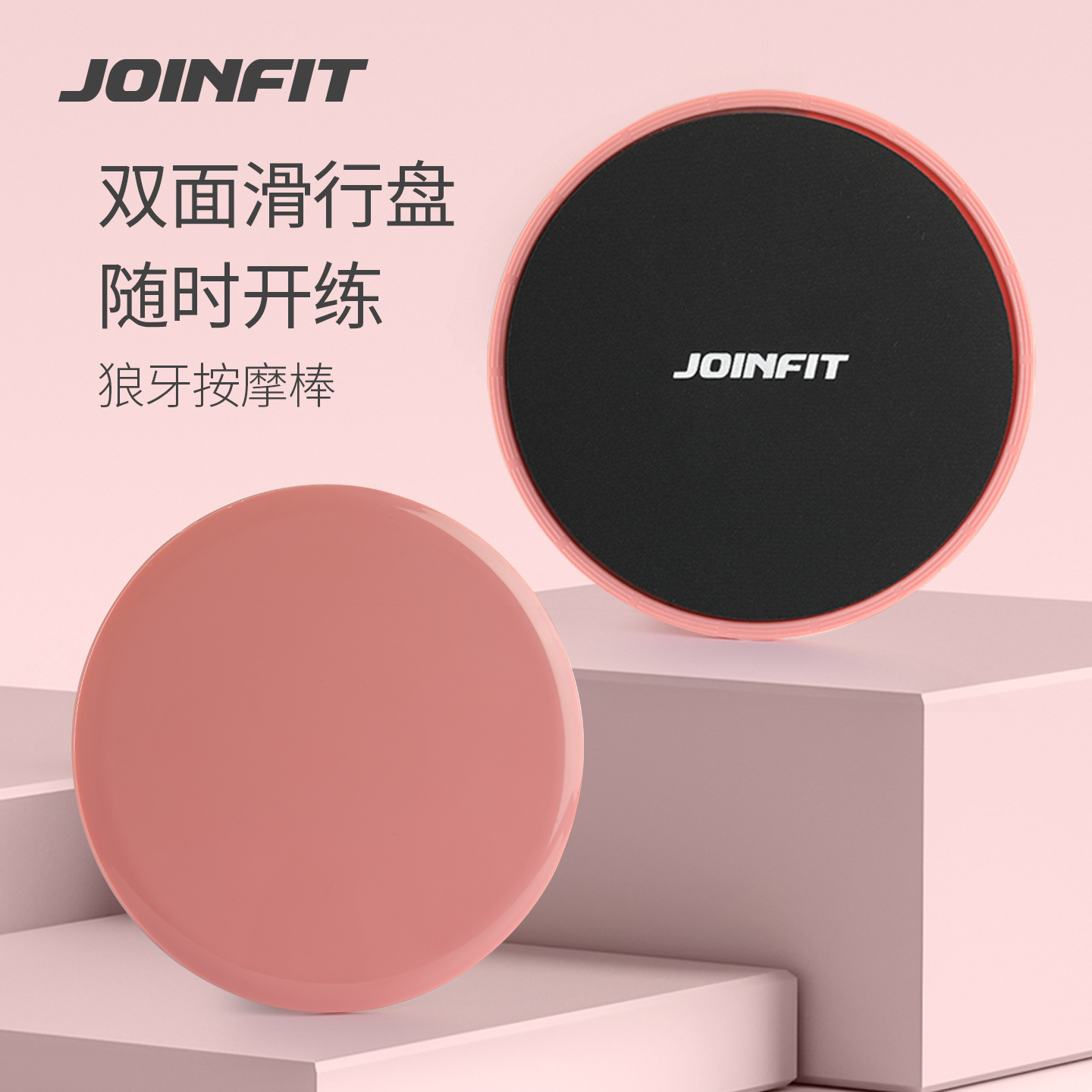 Joinfit滑行盘滑垫腿部训练器
