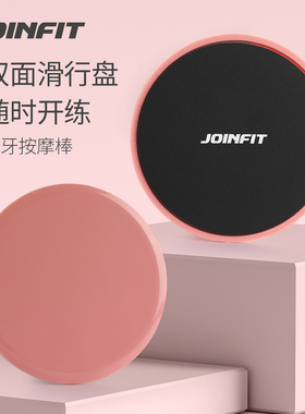 Joinfit滑行盘家用健身滑行垫核心训练器瑜伽普拉提练腿翘臀滑盘