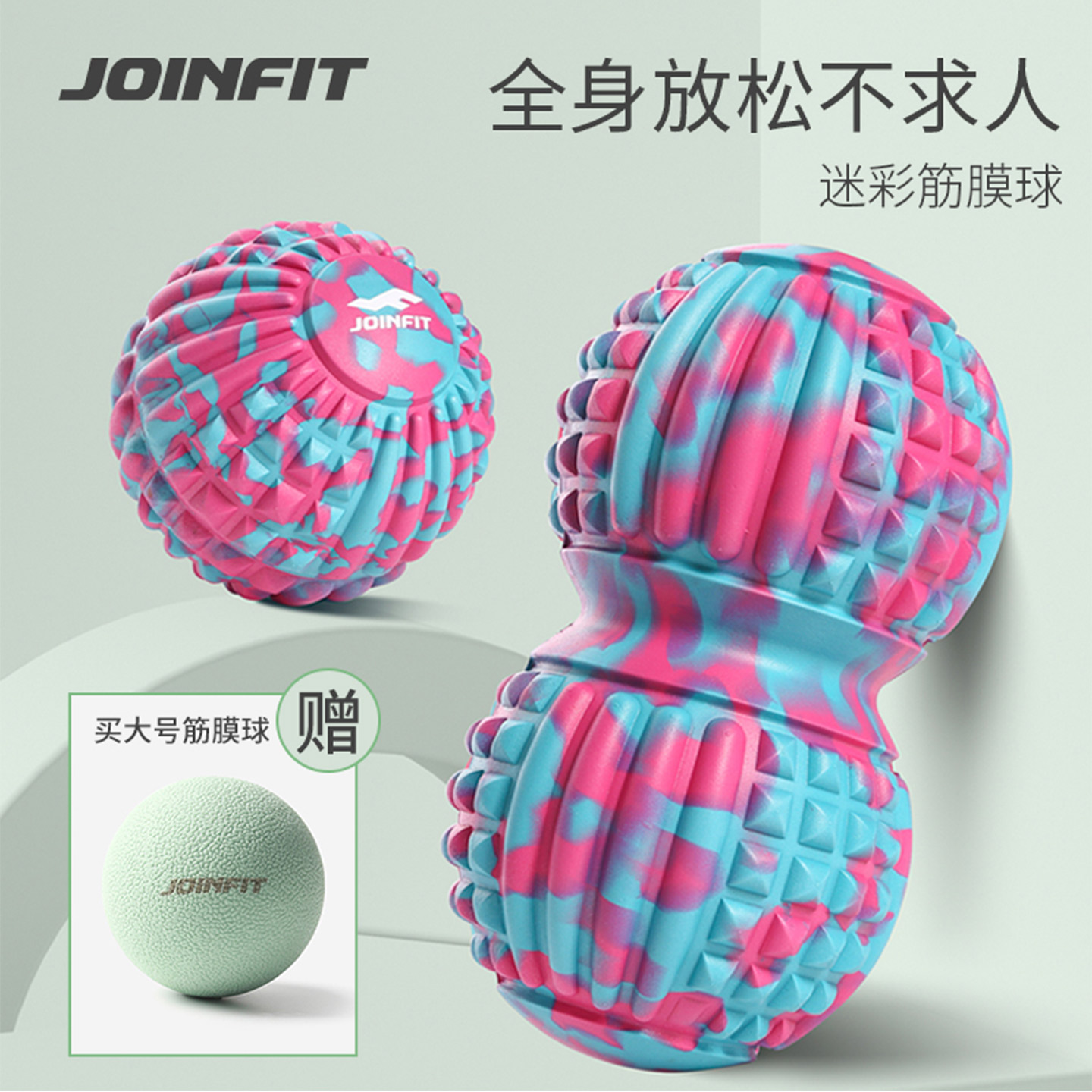 JOINFIT大号筋膜球花生球按摩球