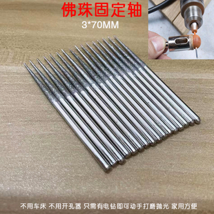 文玩珠子千眼菩提打磨加长固定针 佛珠打磨抛光工具 蜜蜡定位针