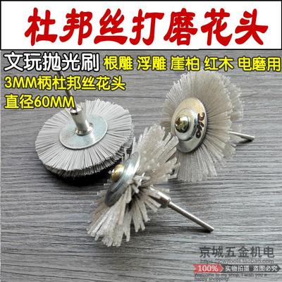 杜邦丝打磨花头磨头红木家具木雕根雕浮雕平行抛光3mm柄电磨机用