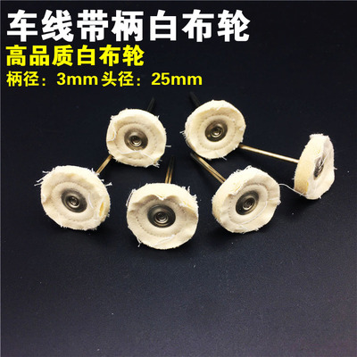 带杆T型车线白布轮加厚棉布白色纯棉布轮 镜面抛光轮柄3mm抛光蜡