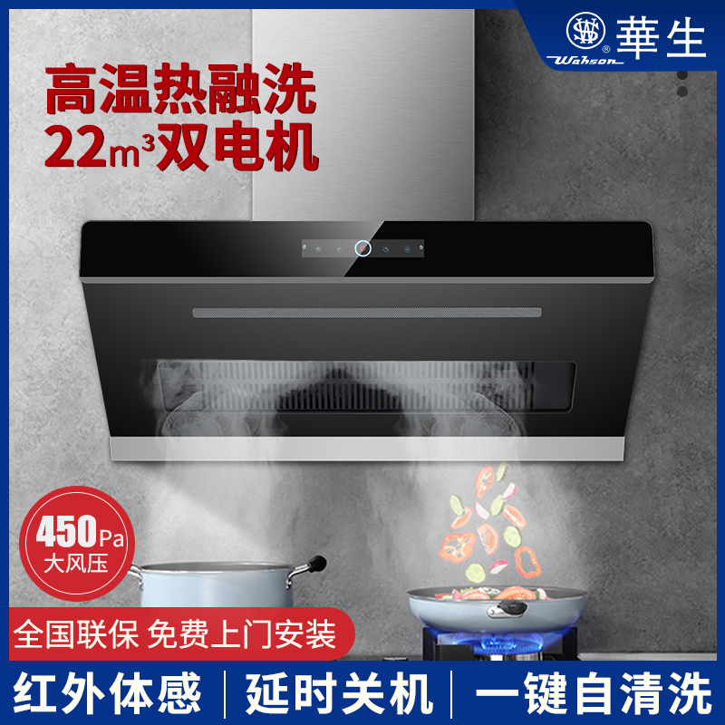 wahson/华生 cxw-298-133油烟机双电机自动清洗侧吸式抽油烟机