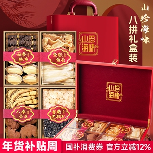 年货礼品海鲜山货八拼礼盒装大连特产海参鲍鱼鱼胶春节送礼送长辈