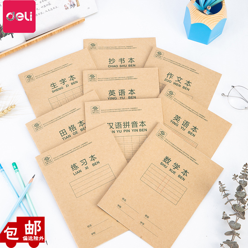 得力D3620骑马本小学生D2222田格本作业本田字格本子牛皮纸练习本