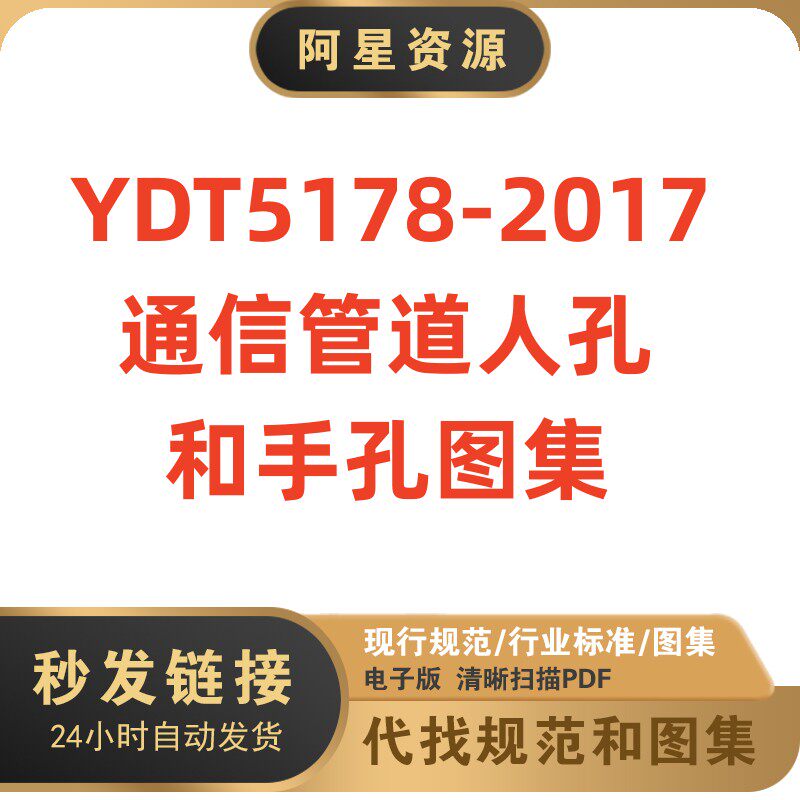 电子版 ydt5178-2017 通信管道人孔和手孔图集pdf格式高清